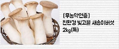 새송이버섯 이미지 2