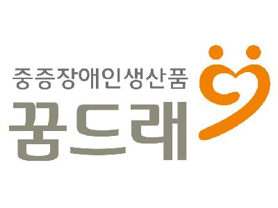 중증장애인생사품 지정시설 인증