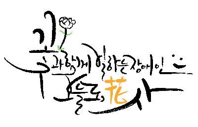 오늘도화사의 로고 '꽃과 함께 일하는 장애인' 캘리그라피 이미지입니다.