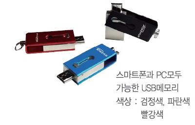 스마트폰과 PC모두 사용 가능한 USB메모리 색상: 검정, 파란, 빨강 이미지