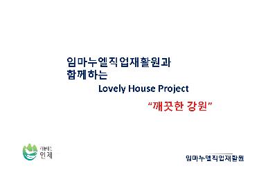 임마누엘직업재활원과 함께하는 Lovely House Project 깨끗한 강원 임마누엘직업재활원 이미지 3
