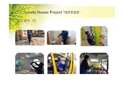 Lovely House Project 깨끗한강원 소독 방역 과정 이미지 1