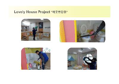 Lovely House Project 깨끗한강원 이미지 2