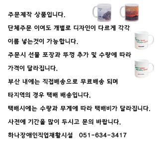 주문제작 상품입니다. 단체주문이여도 개별로 디자인이 다르게 가능합니다. 포장과 추가옵션 및 수량에 따라 가격이 달라집니다. 부산 내에는 직접배송으로 무료배송되며 타지역의 경우 택배배송입니다. 수량과 무게에따라 택배비가 달라집니다. 사전에 기간을 많이 두시고 문의 바랍니다. 하나장애인직업재활시설 051-634-3417