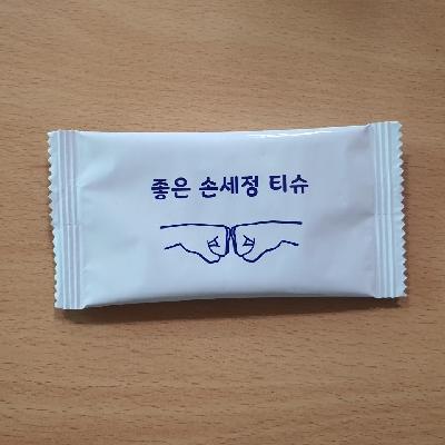 물티슈