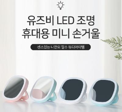 (판촉물 기념품 인쇄) 유즈비 LED 조명 휴대용 미니손거울 센스있는 나만의 필수 뷰티아이템