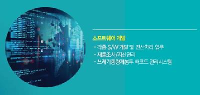 소프트웨어 개발 ·각종 S/W개발 및 전산처리 업무 ·재물조사/자산관리 ·쓰레기종량제봉투 바코드 관리시스템