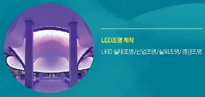 LED 조명제작 LED 실내조명/산업조명/실외조명/경관조명