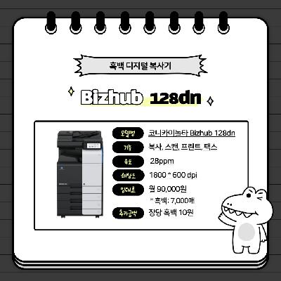 흑백 디지털 복사기 (프린터(PR)유지관리 서비스) 이미지 1 Bizhub 128dn 모델명 코니카미놀타 Bizhub 128dn 기능 복사,스캔,프린트,팩스 속도 28ppm 해상도 1800*600 dpi 임대료 월 90,000원 *흑백: 7,000매 추가 금액 장당 흑백 10원