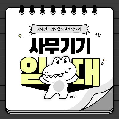 흑백 디지털 복사기 (프린터(PR)유지관리 서비스) 이미지 2 장애인직업재활시설 희망자리 사무기기 임대