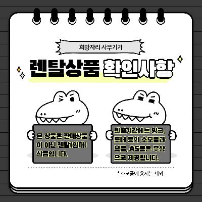흑백 디지털 복사기 (프린터(PR)유지관리 서비스) 이미지 3 희망자리 사무기기 렌탈상품 확인사항 본 상품은 판매상품이 아닌 렌탈(임대)상품입니다. 렌탈기간에는 잉크, 토너 등의 소모품과 부품, AS등은 무상으로 제공됩니다. *소모품에 용지는 제외