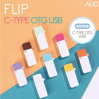 플립 C타입 OTG USB / 기념품 홍보물 제작