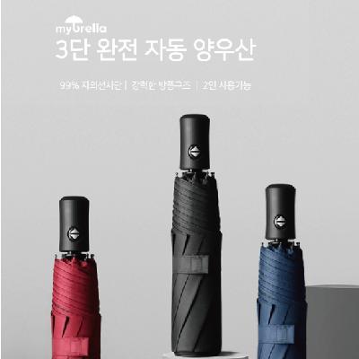3단 완전자동 양우산 / 기념품 홍보물