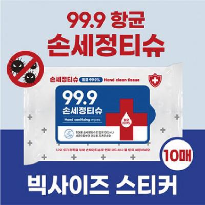 항균99.9% 손소독티슈 10매 물티슈 / 기념픔 홍보물