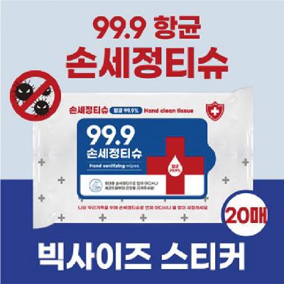 항균99.9% 손소독티슈 20매 물티슈 / 기념품 홍보물