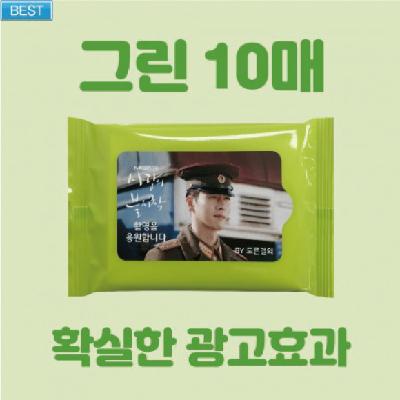 홍보용 그린 물티슈 10매 / 기념품