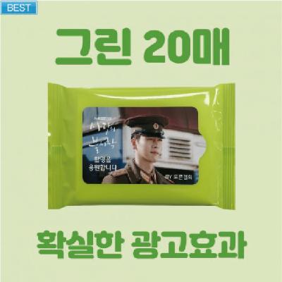 홍보용 그린 물티슈 20매 