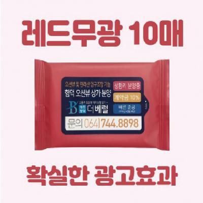 홍보용 레드무광 물티슈 10매 