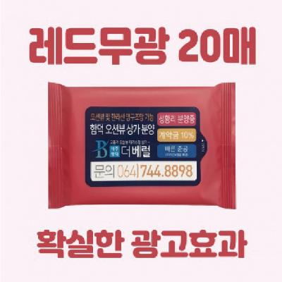 홍보용 레드무광 물티슈 20매