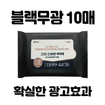 홍보용 블랙무광 물티슈 10매