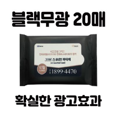 홍보용 블랙무광 물티슈 20매