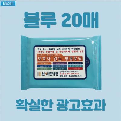 홍보용 블루 물티슈 20매