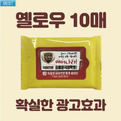 홍보용 옐로우 물티슈 10매