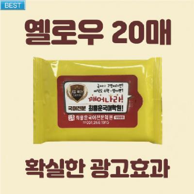 홍보용 옐로우 물티슈 20매