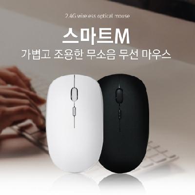 스마트M 무소음 무선마우스 / 기념품 홍보물