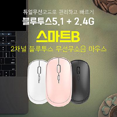 스마트B 2채널 블루투스 무소음 무선마우스 / 기념품 홍보물