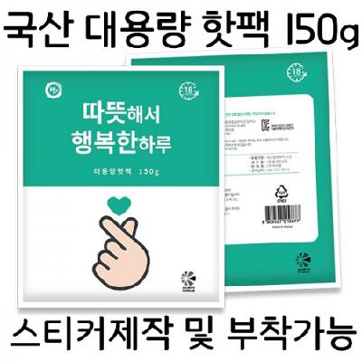 국산 대용량 핫팩 150g / 기념품 홍보물