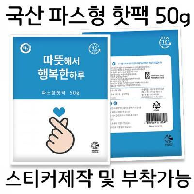 국산 파스형 핫팩 50g / 기념품 홍보물