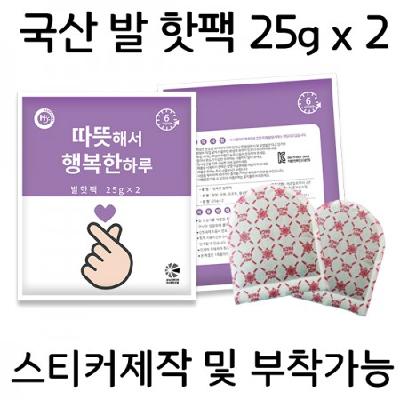 국산 발핫팩 25g*2 / 기념품 홍보물