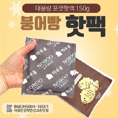 국산 대용량 포켓 붕어빵 핫팩 150g KC인증 / 기념품 홍보물