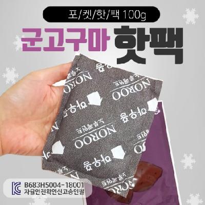 국산 포켓 군고구마 핫팩 100g KC인증 / 기념품 홍보물
