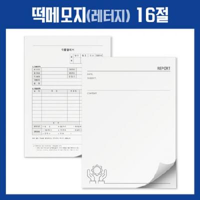떡메모지 16절 주문제작 / 수첩 노트 공책 기념품 홍보물 