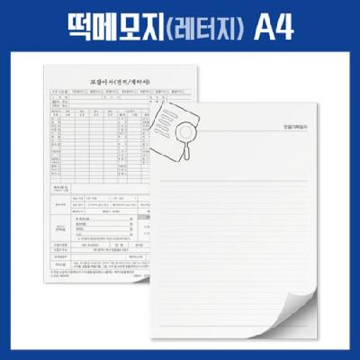 떡메모지 A4 주문제작 / 수첩 노트 공책 기념품 홍보물 