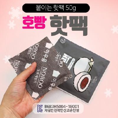 국산 포켓 호빵 핫팩 45g KC인증 / 기념품 홍보물 