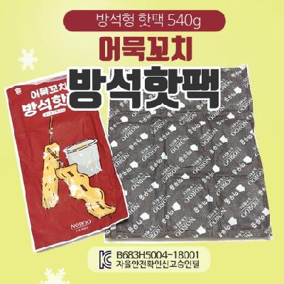 국산 방석형 어묵꼬치 핫팩 540g KC인증 / 기념품 홍보물 