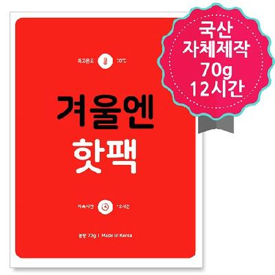 국산 정품 겨울엔 핫팩 70g / 기념품 홍보물 