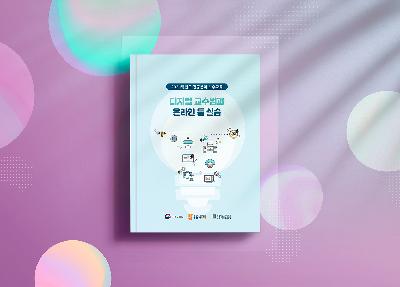 교육교재 주문제작 / 전문 디자인팀 / 모든 인쇄물 맞춤제작