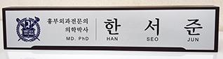 명패 고급명패 원목고급명패, 고급상패
