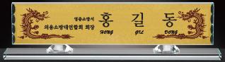 크리스탈 고급명패 크리스탈명패
