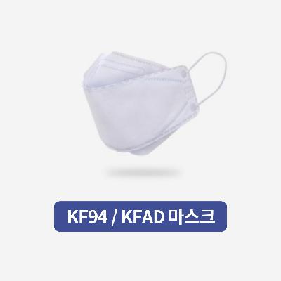 (판촉물인쇄가능) KF94 / KFAD 마스크