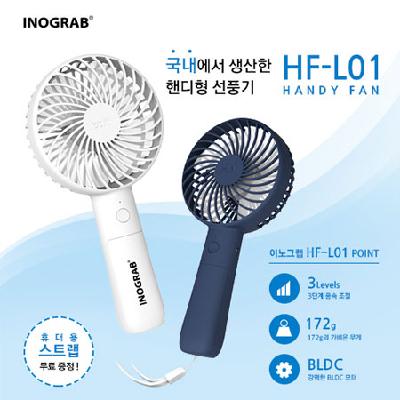 이노그랩 휴대용 핸디선풍기 L01 (국내생산) / 기념품 홍보물