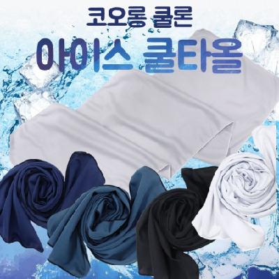 국산 코오롱 쿨론 기능성 아이스 쿨타올/스포츠타올
