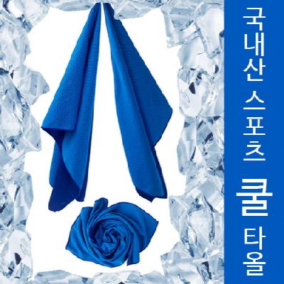 국내산 아누타 쿨타올 / 아이스 / 스포츠타올