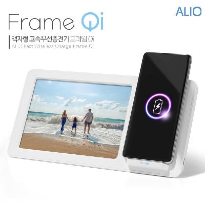 알리오 액자형 고속무선충전기 프레임Qi / 기념품 홍보물