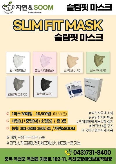 자연 & SOOM 슬림핏 마스크 SLIM FIT MASK 슬림핏 마스크 흰색(화이트) 분홍색(연핑크) 황색(베이지) 진녹색(카키) 진회색(그레이) 검은색(블랙) 1박스 30매입 - 16,500원(1매 550원) 대형(L)/중형(M)/소형(S)/총 3종 농협 301-0308-1602-31 / 자연&SOOM #피부자극 최소화 #편안한 이어밴드 #인체공학적 새부리형 설계 #안전한 4중 구조 #국내산 원부자재 사용 #대량, 소량 모든 주문가능 #견적서, 카드결제, 전자세금계산서, 현금영수증 가능 043)731-8400 충북 옥천군 옥천읍 지용로 182-11, 옥천군장애인보호작업장