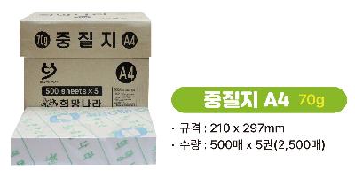 희망나라 중질지A4 70g
